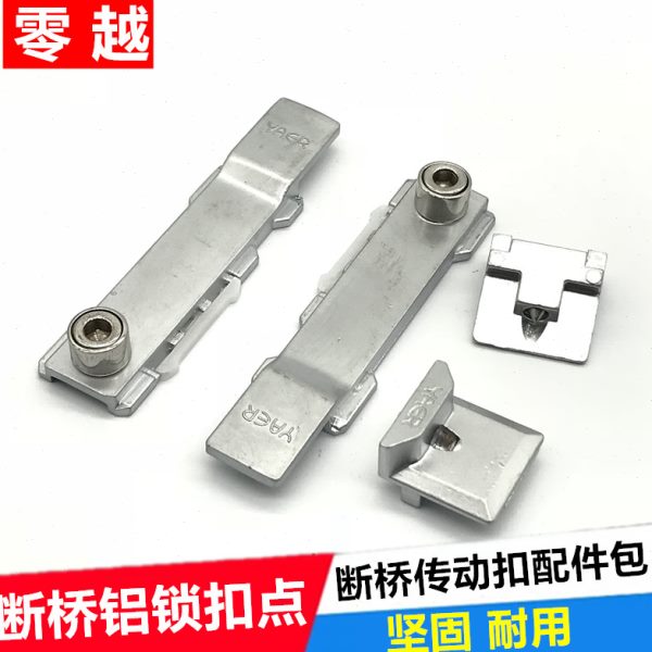 断桥铝锁接铝合金平开门窗门窗锁动锁扣配件配件扣传户点平开点连
