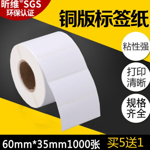 价格条35mm*条码打印机不干胶纸单排张斑马形物3.5铜版纸标签纸01