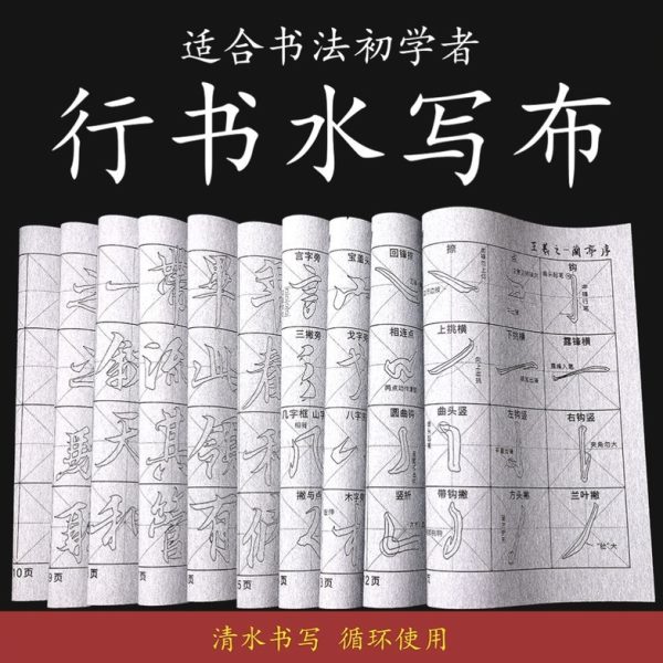 宣书法水写布初学入门书法用仿循环使练字临毛笔字行书楷书水写布