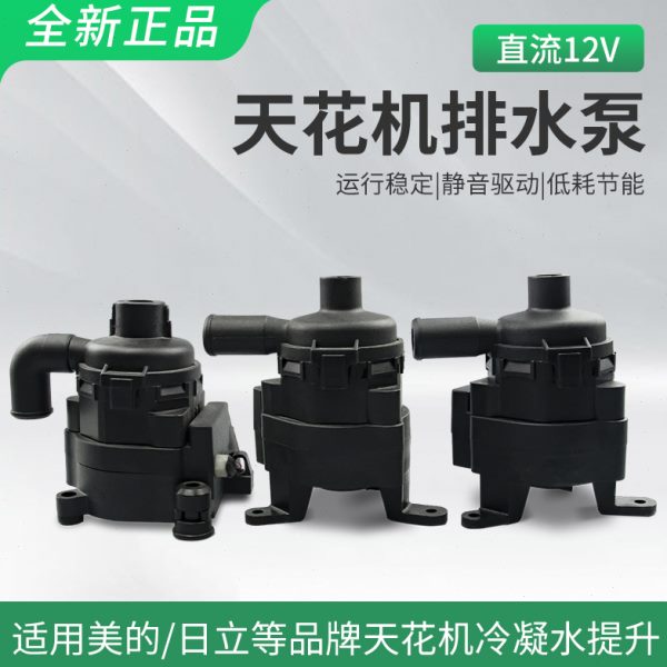 空调流吸顶机泵排水天花机提升泵泵外置直排水12v家用排水泵内置
