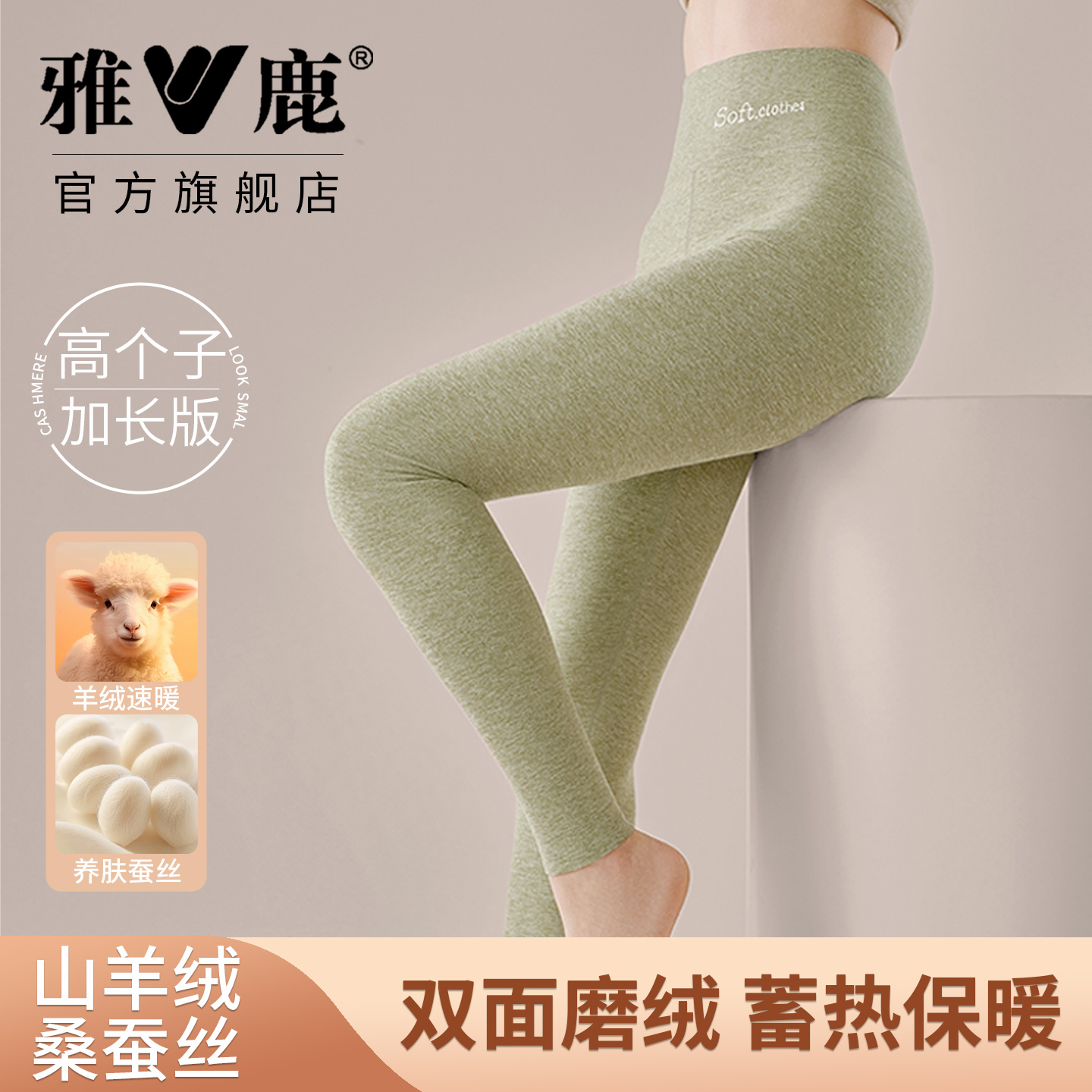 雅鹿高个子秋裤女款羊绒蚕丝加长