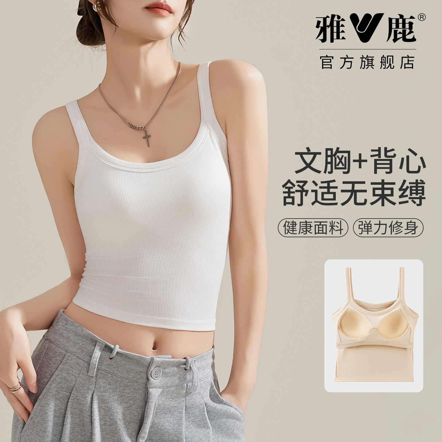 雅鹿针织吊带背心女内搭外穿带胸垫美背遮副乳简约风打底上衣春夏