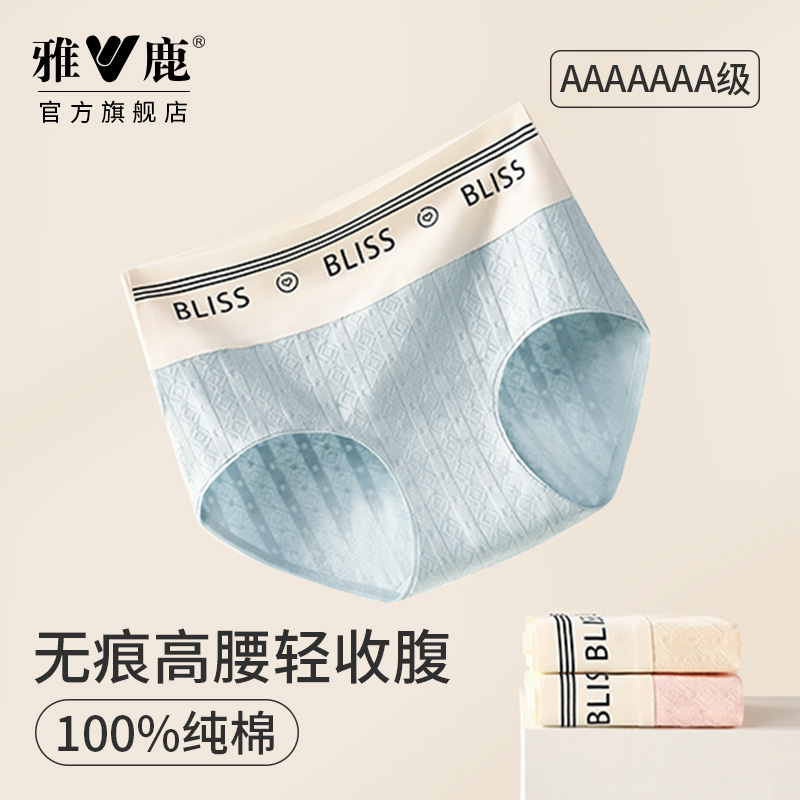 雅鹿无痕女士内裤高腰纯棉7A抗菌