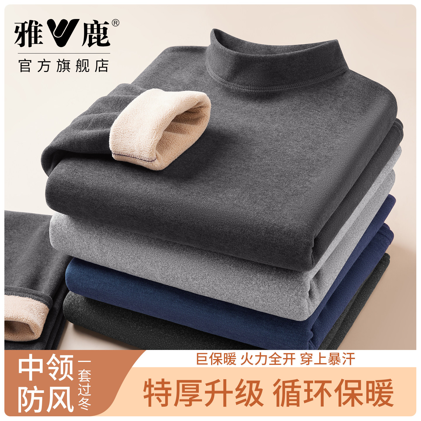 雅鹿驼绒保暖内衣男士中领防风加绒加厚打底衫冬高弹保温秋衣秋裤