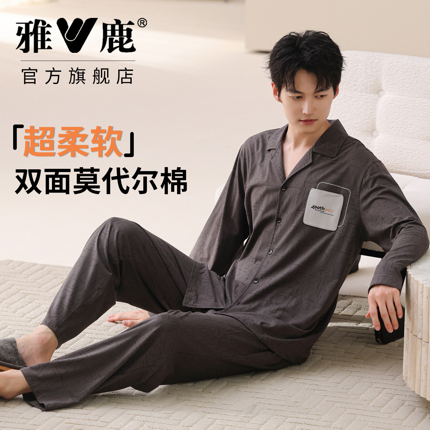 雅鹿男士睡衣2026年春秋新款莫代尔家居服套装简约长袖可外出套装