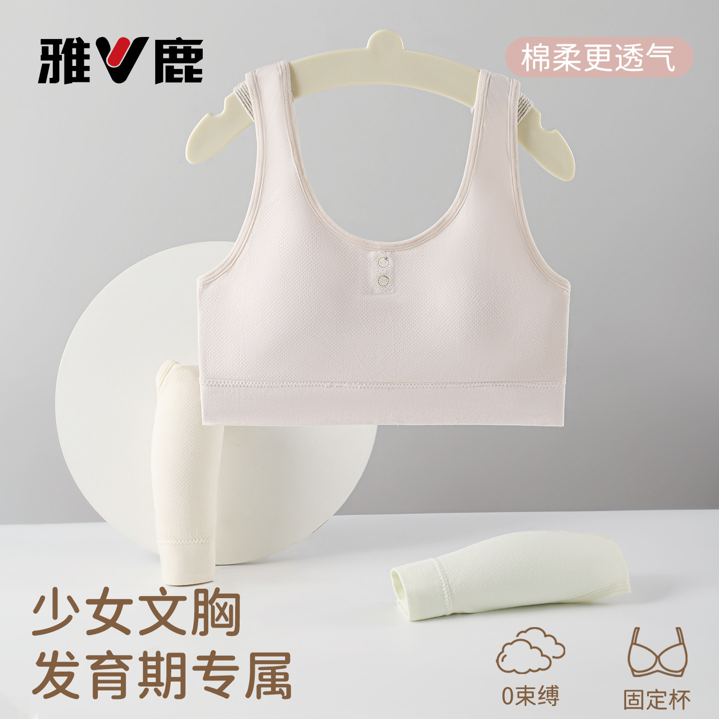 雅鹿背心式无钢圈固定杯少女文胸