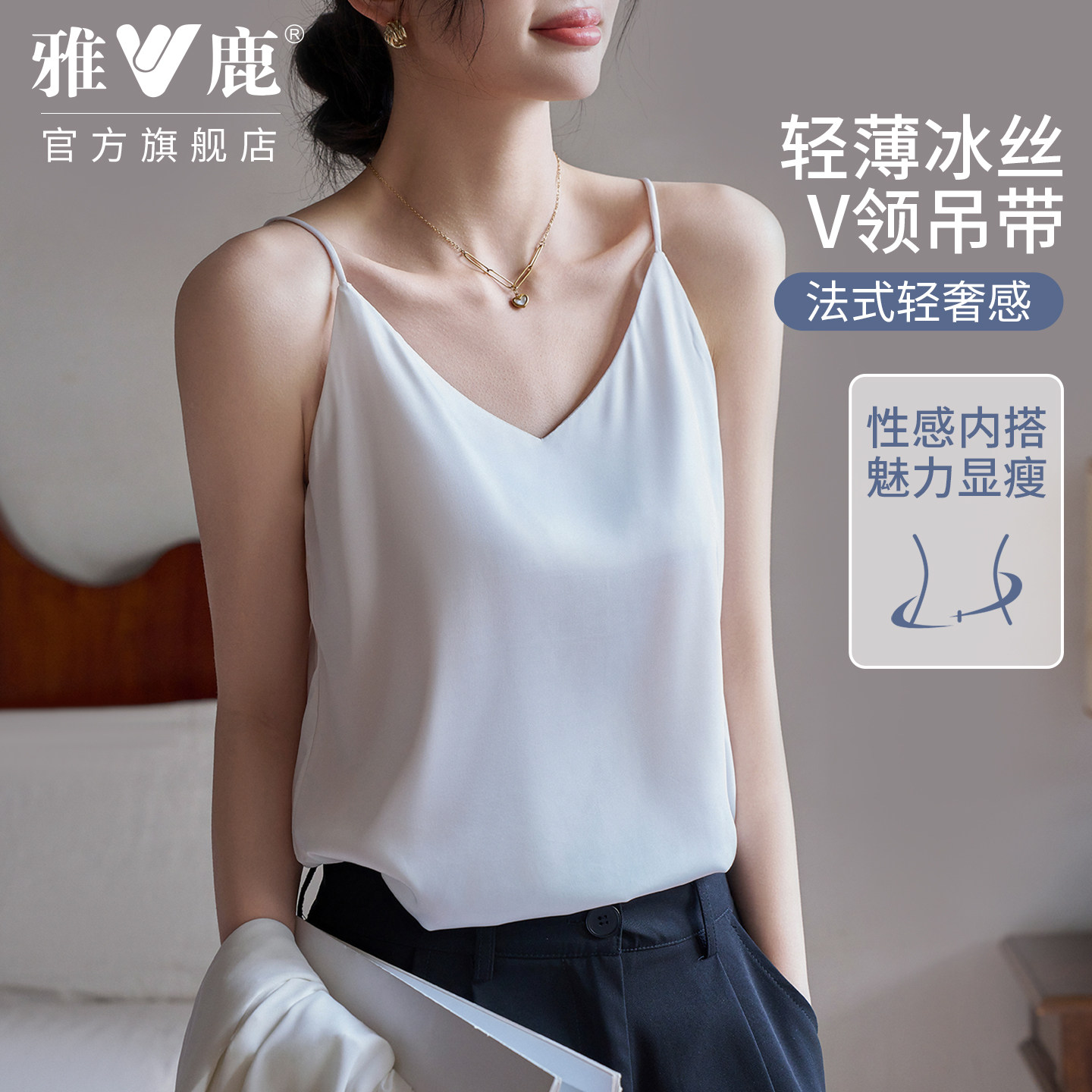 雅鹿冰丝V领吊带背心女夏季内搭美背显瘦打底宽松轻薄法式轻奢感