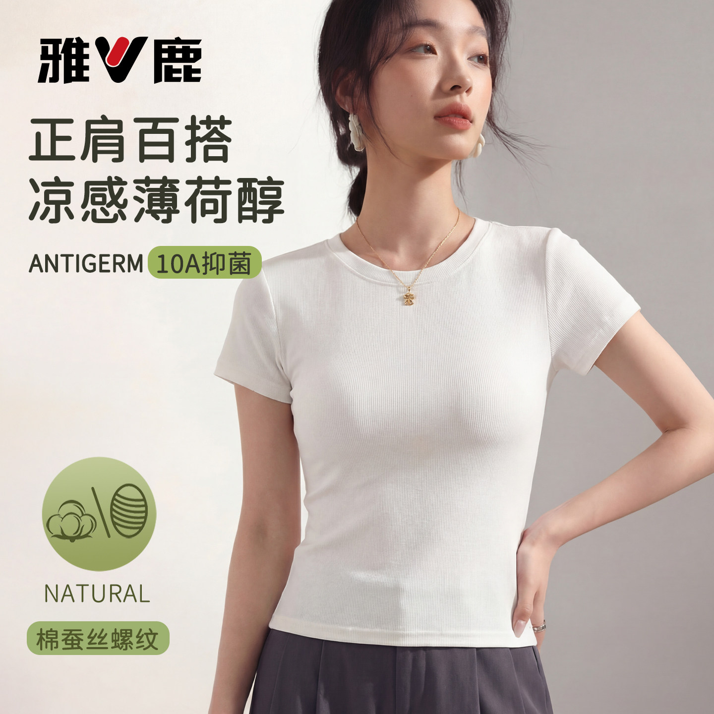 雅鹿正肩短袖t恤收腰凉感穿搭夏