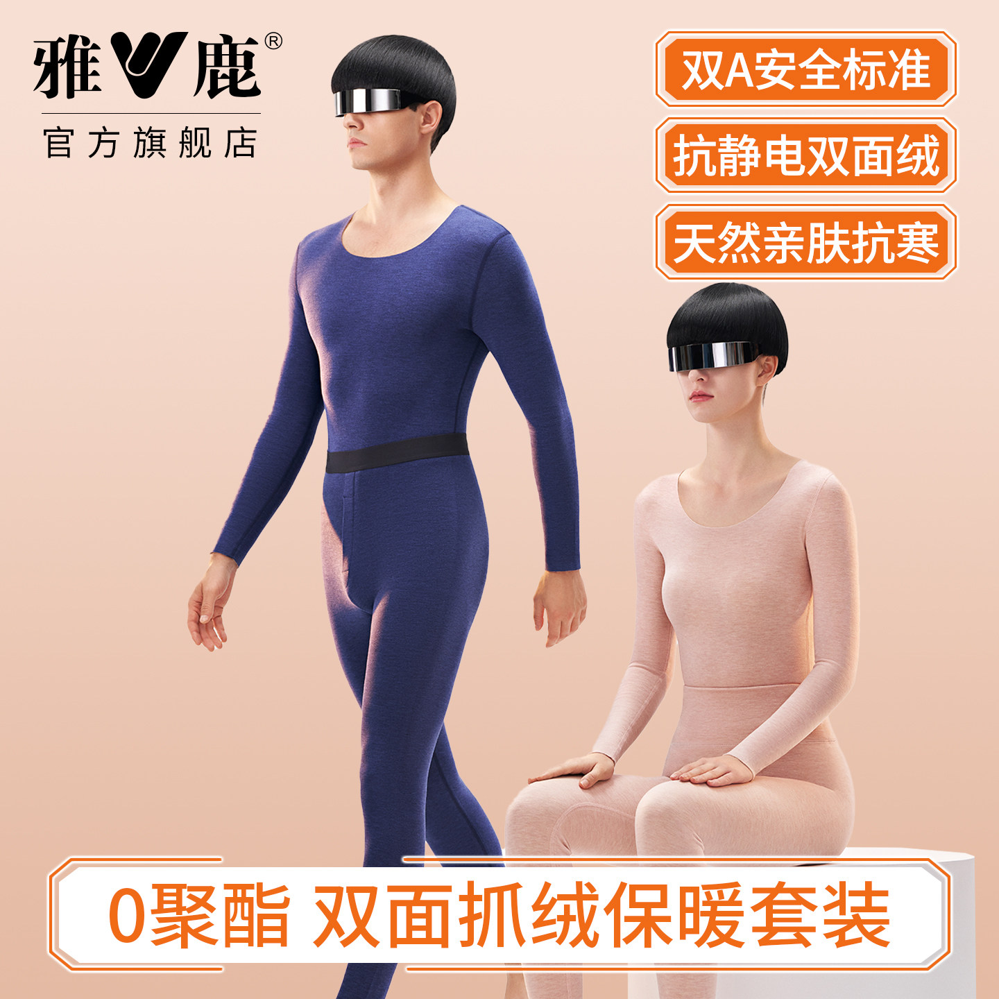 雅鹿2025新款男女士加绒保暖套装