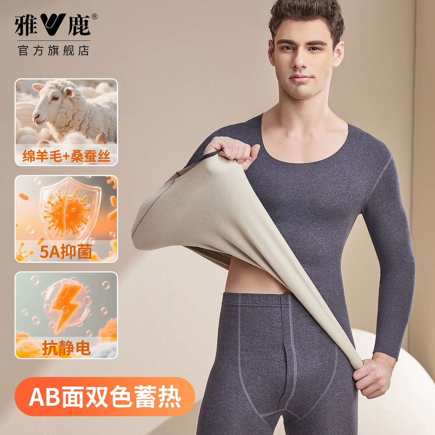 雅鹿羊毛蚕丝抗菌无痕保暖套装