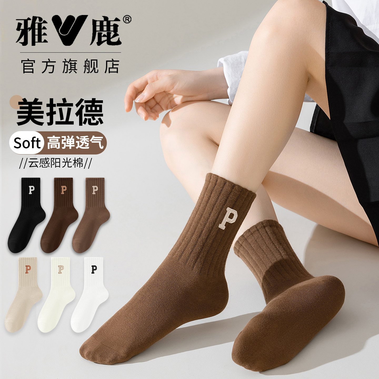 雅鹿袜子女款抗起球秋冬季简约美拉德风高弹纯色抑菌防臭中筒棉袜,女士内衣/男士内衣/家居服,中筒袜,淘宝优惠券,粉丝福利购,淘宝优惠卷