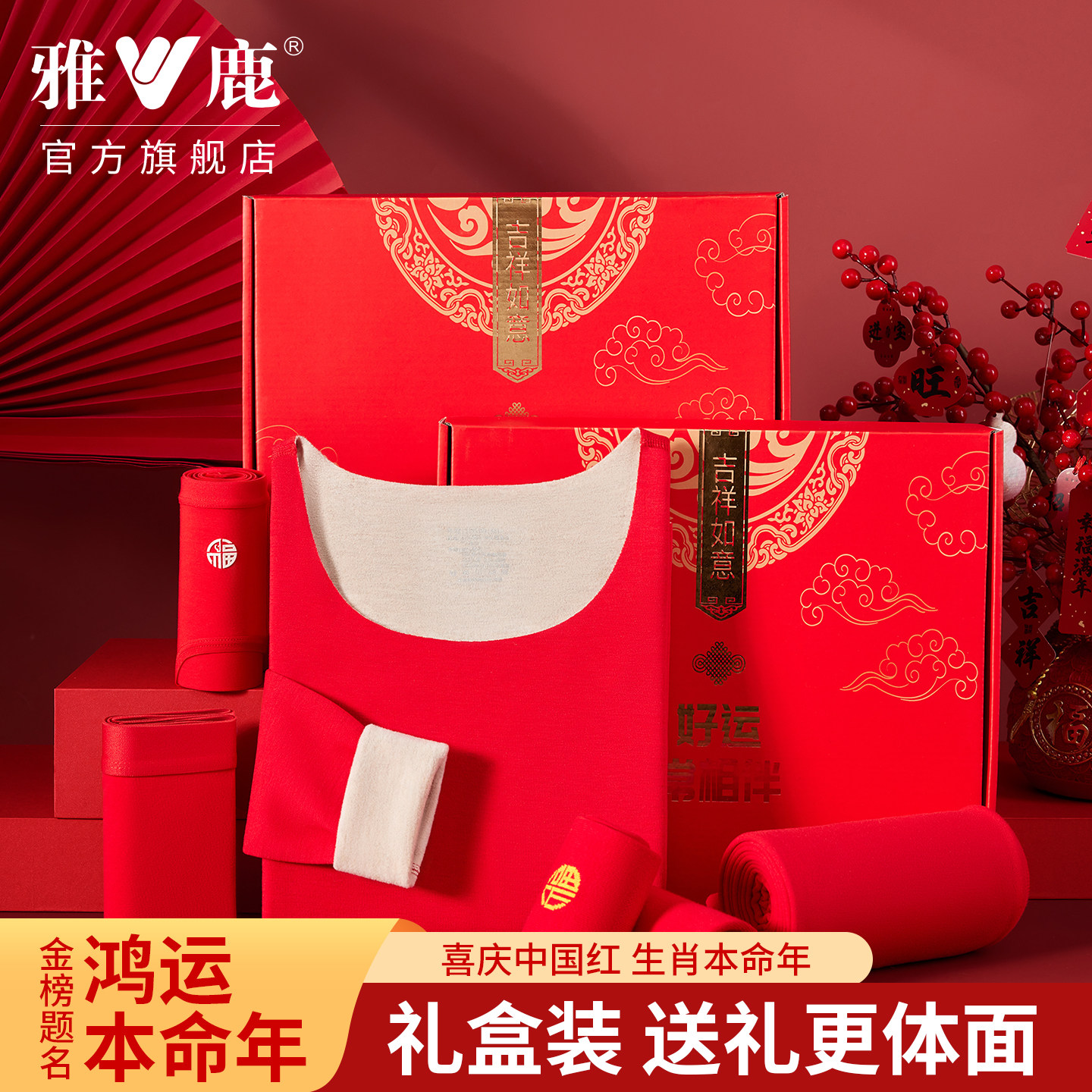 送礼盒装！雅鹿鸿运本命大红秋衣裤保暖2026马年内裤袜子组合套装