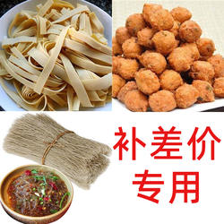 补差价专用（绿豆丸子/干豆腐/粉条）