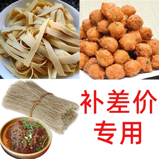 粉条 干豆腐 绿豆丸子 补差价专用