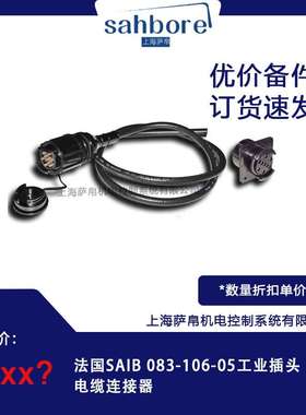 法国SAIB 083-106-05工业插头
