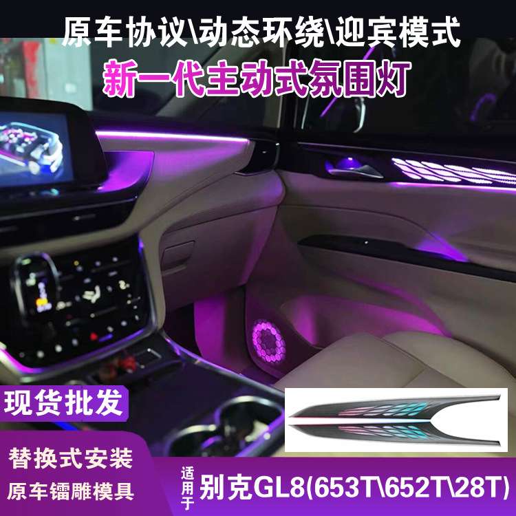 适用于别克gl8es28t氛围灯改装镭雕动态主动式幻彩gl8 653t氛围灯