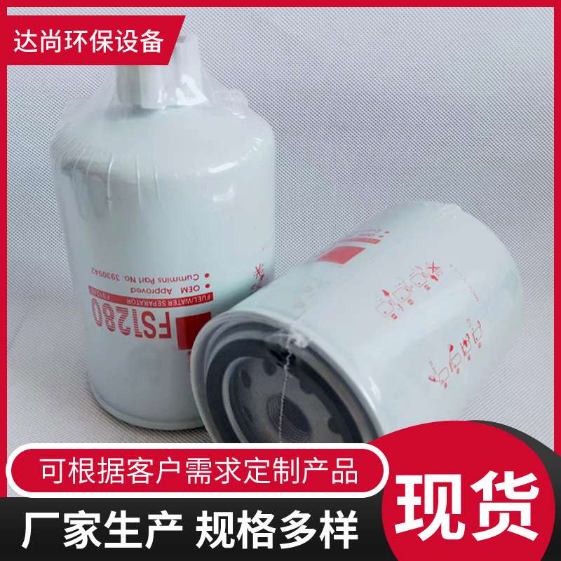 FS1280 3930942油水分离滤芯  工程机械发电机组柴油滤清器
