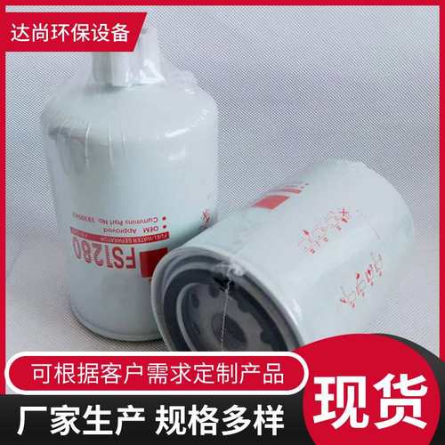 FS1280 3930942油水分离滤芯  工程机械发电机组柴油滤清器