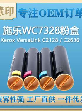 兼容施乐WC7328粉盒 适用Xerox CopyCentre C2128 C2636 C3545