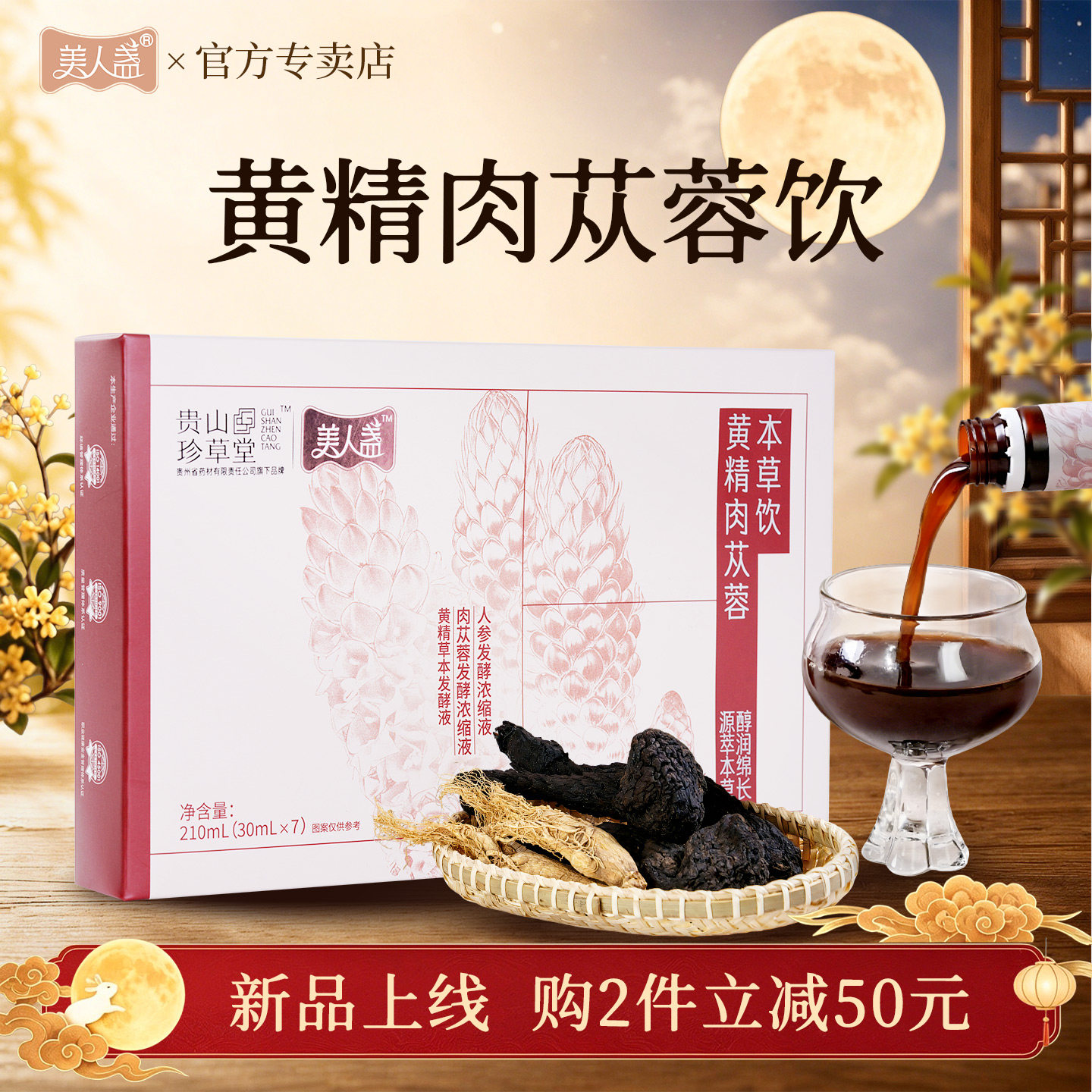 黄精天麻化橘红本草酵素养生滋补图片