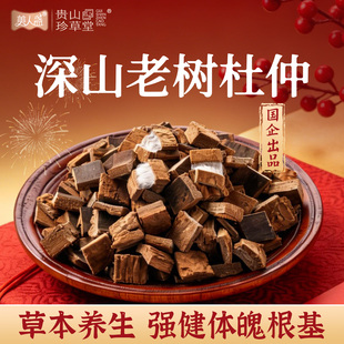 【年货伴手礼】杜仲正品厚片杜仲皮非中药材茶泡酒正宗男士滋补茶