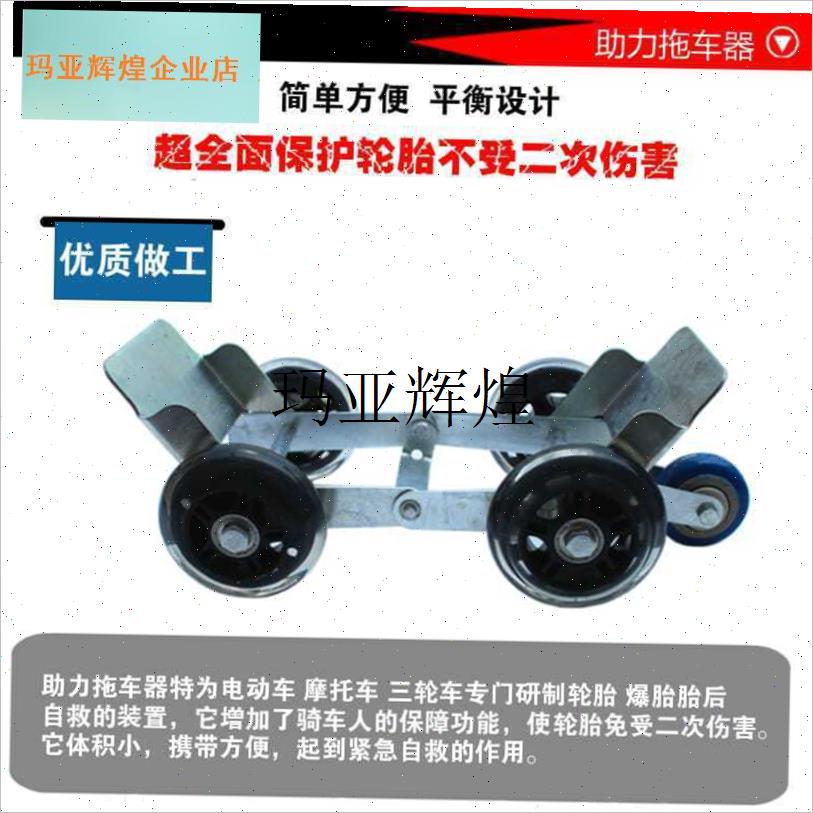 电瓶车瘪胎助推器三轮电s动摩托车爆胎应急助力拖车器骑行自救工,
