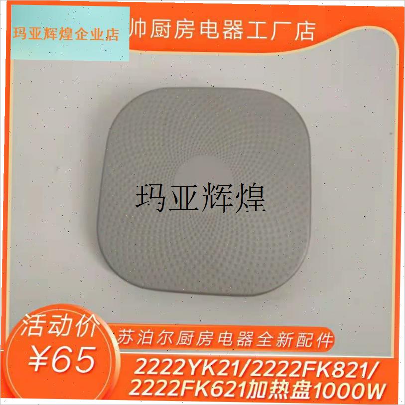 电火锅H2222FK621加热盘Ht2222FK821/H2222YK21加热盘1000W,