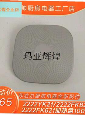 电火锅H2222FK621加热盘Ht2222FK821/H2222YK21加热盘1000W,