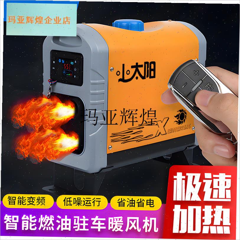 柴暖燃油驻车空气加热器一体机24v货车12v伏电U动房车载家用暖风,