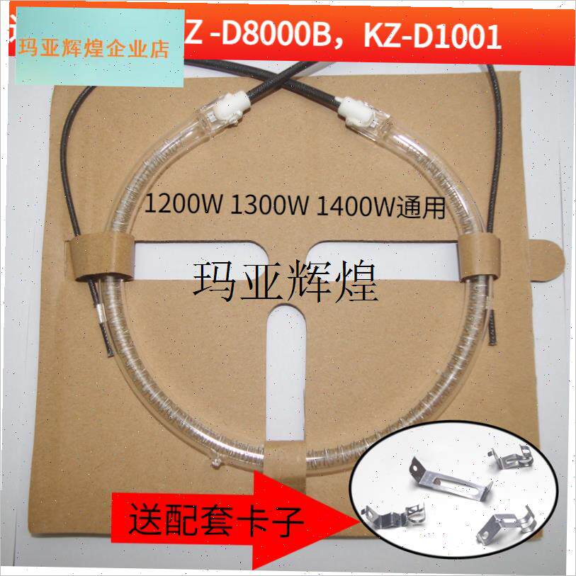 适用于利仁KeZ -D8000B光波炉14加热管外经灯管配件空气炸锅,