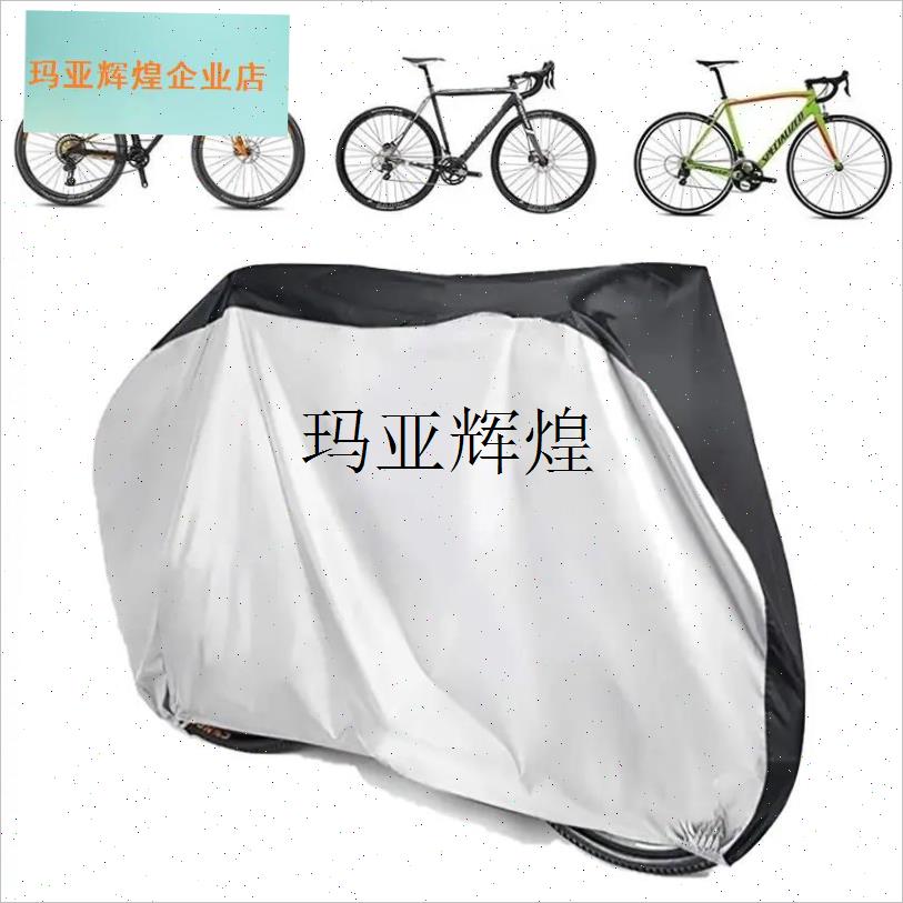 自行车防尘罩公路车防晒t套山地车防雨遮盖布两辆单车室外车衣罩,