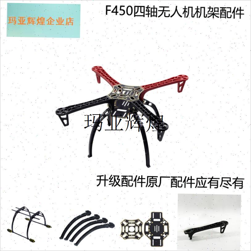 四轴飞行器FPV入门DIY配件无人A机F450机架云台高脚架螺旋桨保护,
