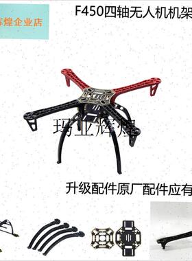 四轴飞行器FPV入门DIY配件无人A机F450机架云台高脚架螺旋桨保护,