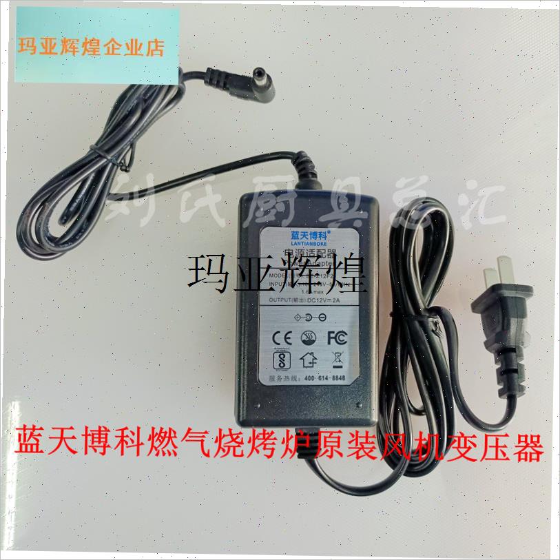 蓝天博科b京宝利燃气烧烤炉专用配件风机风扇变压器电源12V2A4A,