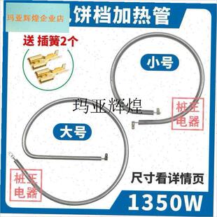 通用电饼铛加热管配件加t热器利仁多功能电热锅发热管发热盘电热,