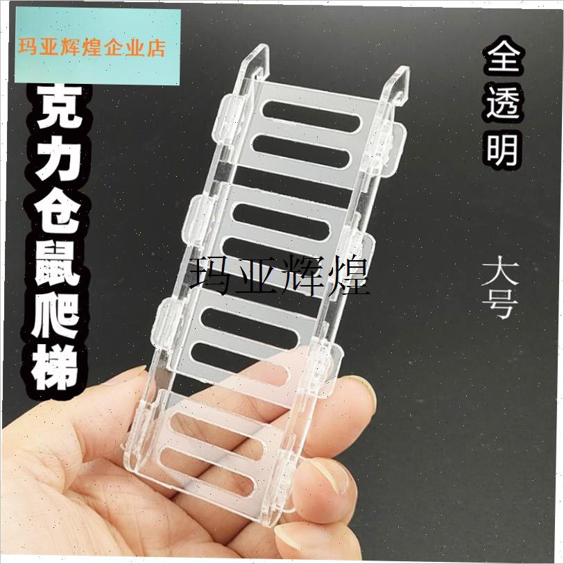 亚克力全透明仓鼠爬梯 小宠物玩具平台笼子别墅房子Z秋千配套滑,
