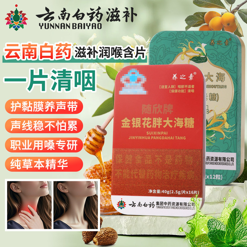 云南白药滋补润喉糖教师礼喉咳咙嗽清咽润喉胖大海无糖含片M