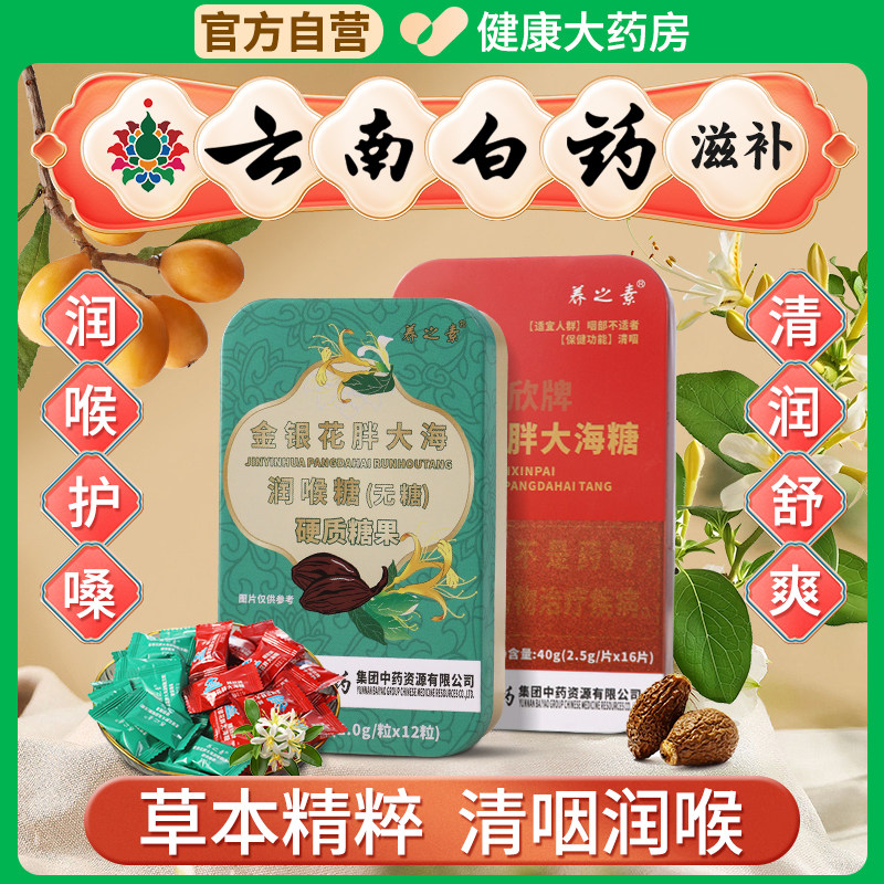 云南白药滋补润喉糖教师礼喉咳咙嗽清咽润喉胖大海无糖含片l