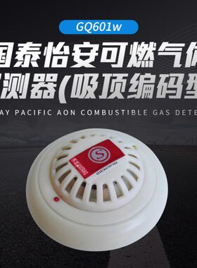 国泰怡安可燃气体探测器(吸顶编码型)GQ601w