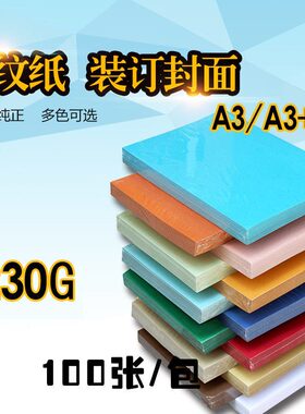 00装订彩纸0  封面纸g张A3封a3纸包邮1023皮纹纸48封面皮加长标书