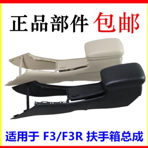 适用于比亚迪F3 扶手箱总成 F3R中央通道 马鞍总成双层扶手箱上盖