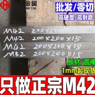 m42末速淬热模具 粉钢火2处理 含钴钢板零切白钢条钢棒m4