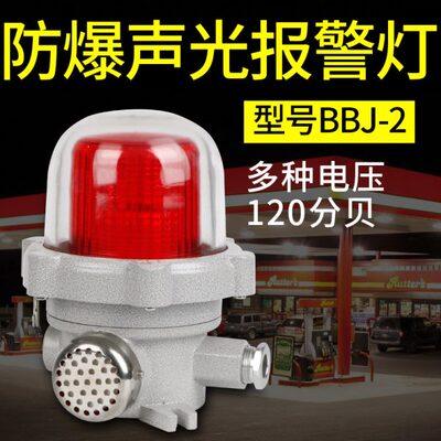 BBJ-2防爆声光报警器220V12V24V报警闪烁灯闪光警示爆闪灯警报器