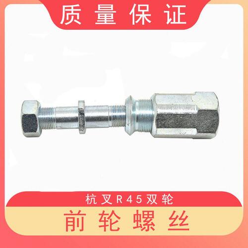 叉车前轮螺丝前双轮螺丝轮胎螺丝钢圈螺丝适用杭叉R/A4-4.5吨叉车