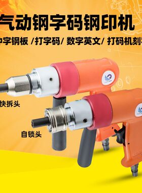 机刻字字冲M19打字码速豹气动数字英文0钢板打码机Z钢字码钢印