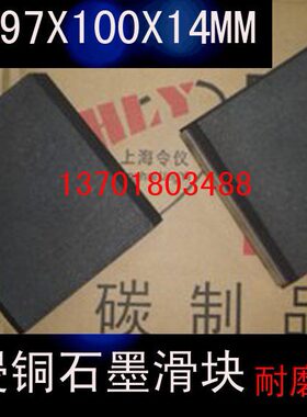 Y滑块Y7X14碳97X1   导7浸铜A0电X1MMMM滑触块 M0970M0X1石墨A4