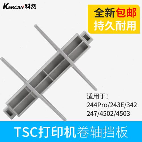 TSC 244PRO标签纸挡板卡纸器回卷轴配件tsc243E 342条码打印机出
