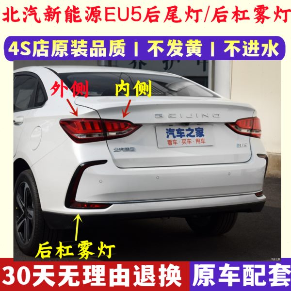 总成R5后杠北汽新能源灯/EU5后尾灯罩刹车灯0壳50R5适配尾灯雾灯0