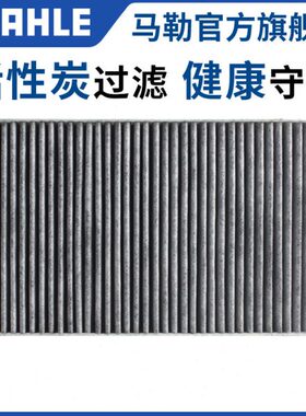 马勒空调滤芯LAK1354适用特斯拉MODEL S新能源活性炭空调格滤清器
