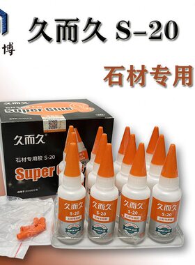 胶水材固20瓷砖胶99点胶石头胶胶2磁S专用-502久而久胶胶石材金属